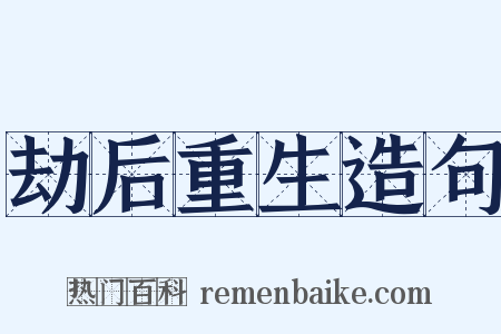 劫后重生造句是什么意思的图片